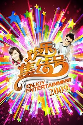 综艺免费看 周末开麦 海报